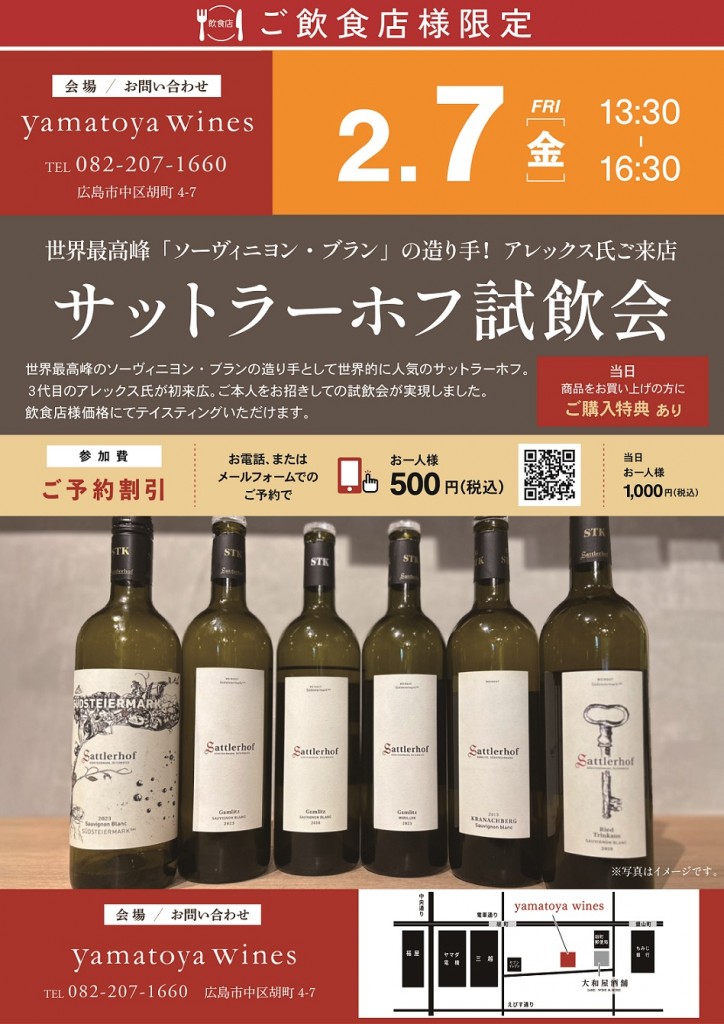 2025-02-07　【飲食店様限定】サットラーホフ試飲会_A3